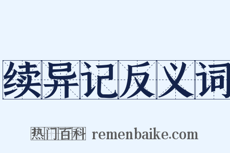 续异记反义词是什么意思的图片